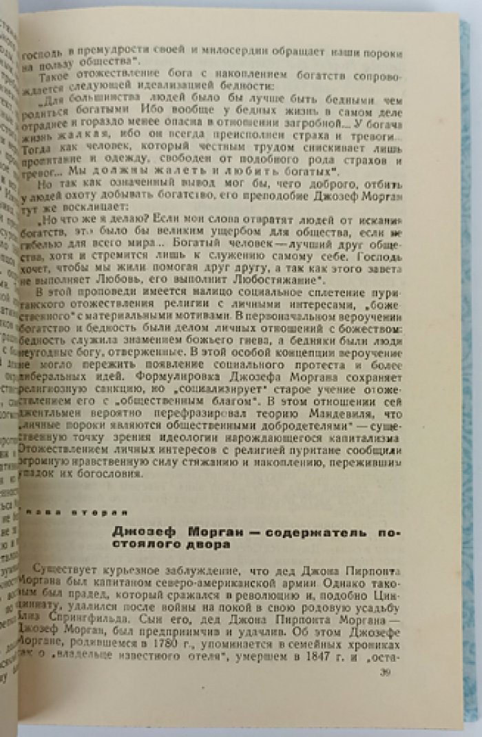 Дом Морганов. История финансово-промышленной группы США