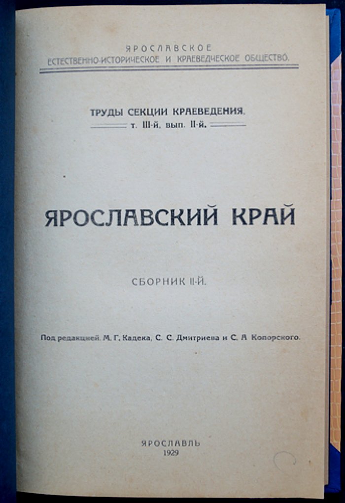 Ярославский край: Сборник. Вып. II (Труды секции краеведения).