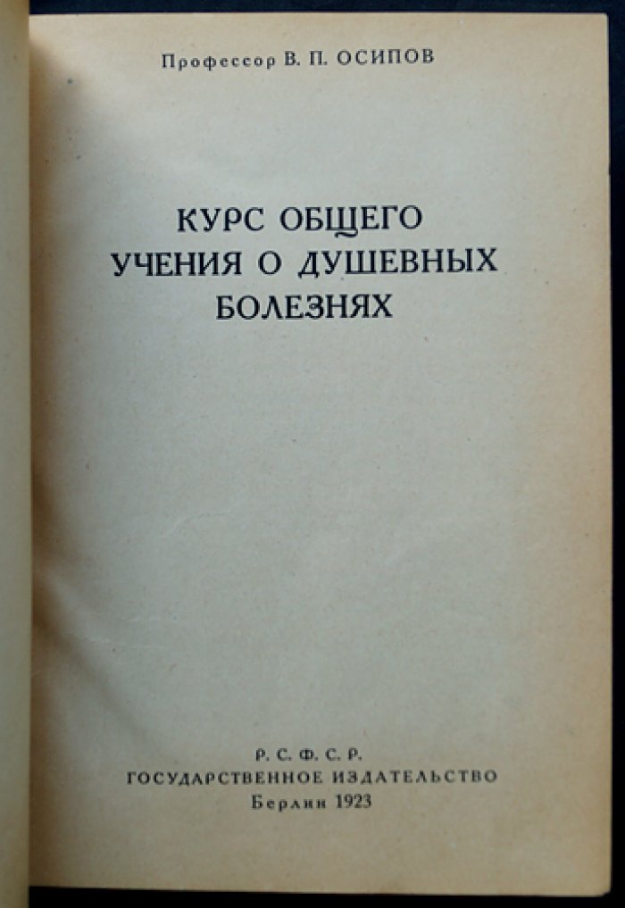 Курс общего учения о душевных болезнях