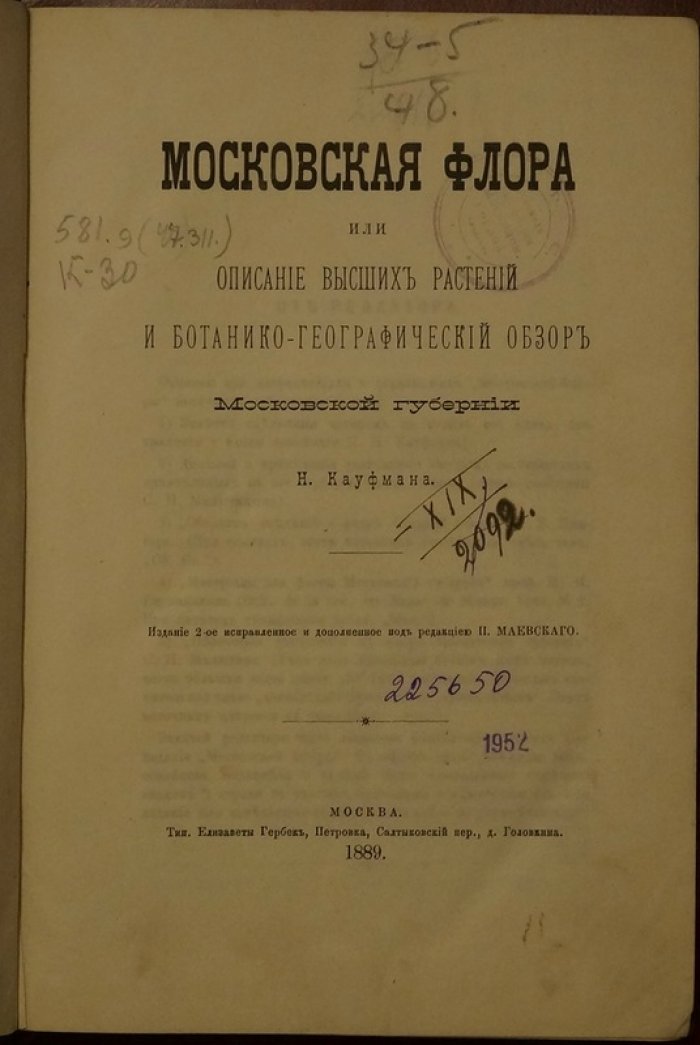 Московская флора: описание высших растений и ботанико-географический обзор Московской губернии