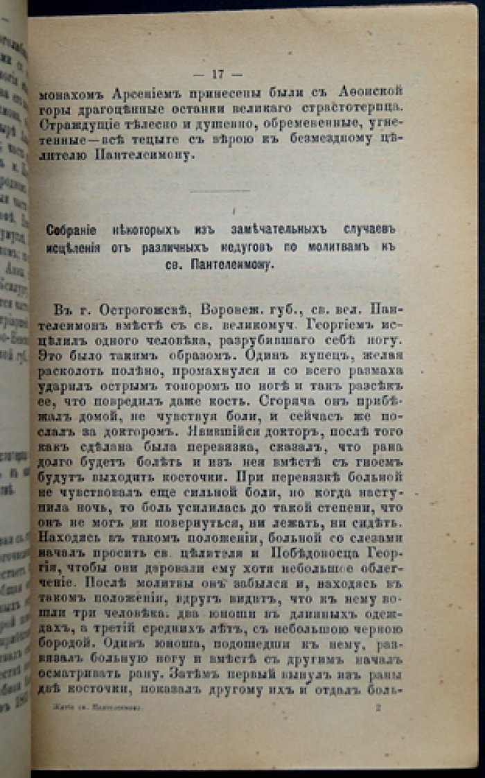 Житие, страдания и чудеса святого великомученика и страстотерпца Пантелеимона (с извлечениями из церковных чтений и песнопений)