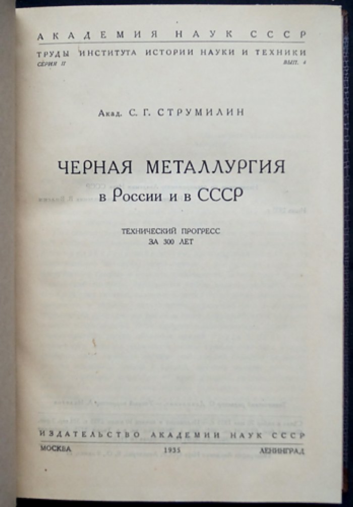 Струмилин С. Г. Академик. Чёрная металлургия в России и в СССР: технический прогресс за 300 лет