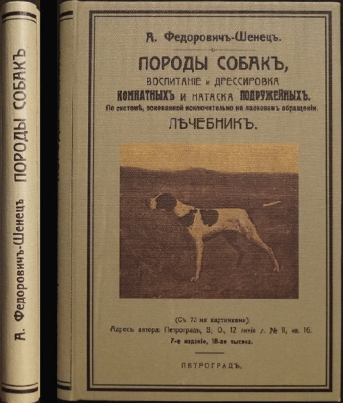 Породы собак: воспитание и дрессировка комнатных и охотничьих (подружейных) — лечебник