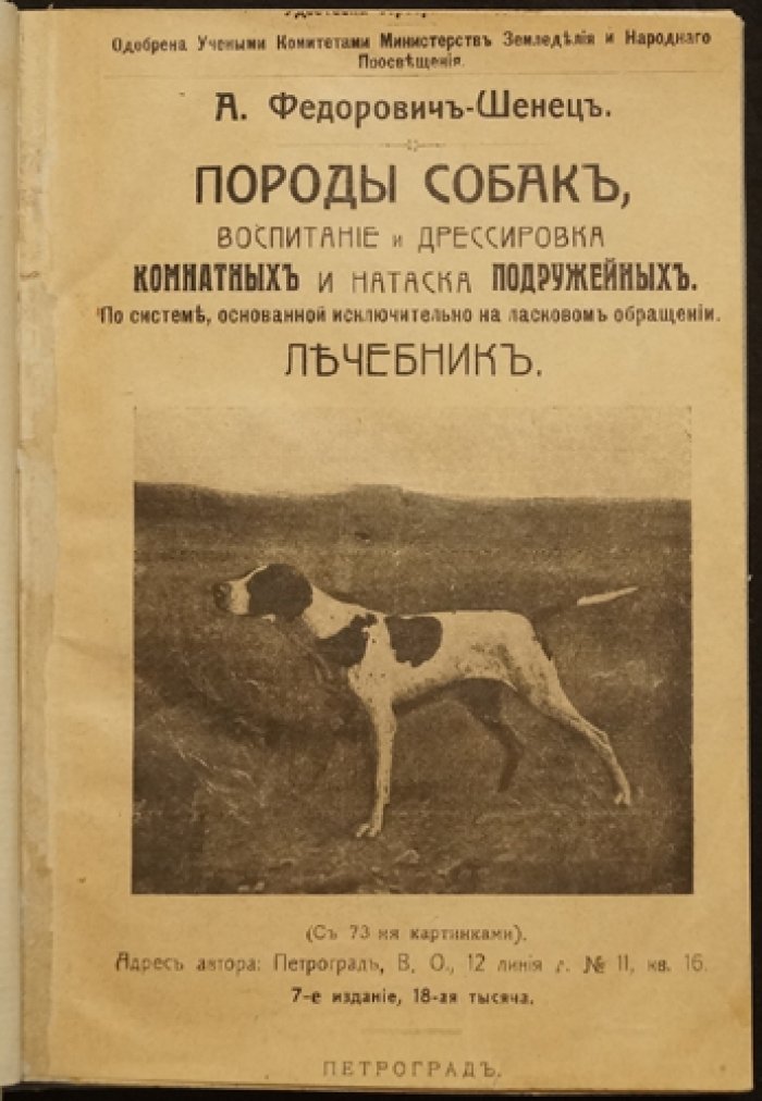 Породы собак: воспитание и дрессировка комнатных и охотничьих (подружейных) — лечебник