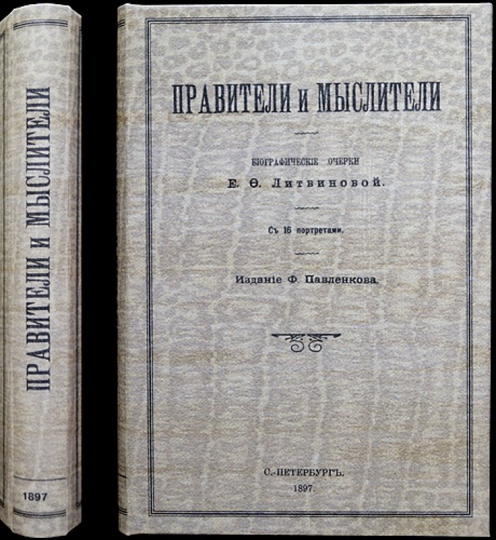 Правители и мыслители. Портреты (издание Ф. Павленкова, 1897)