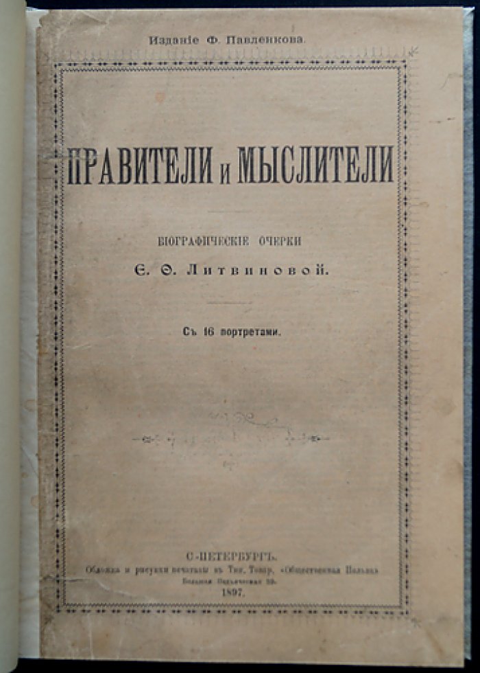 Правители и мыслители. Портреты (издание Ф. Павленкова, 1897)