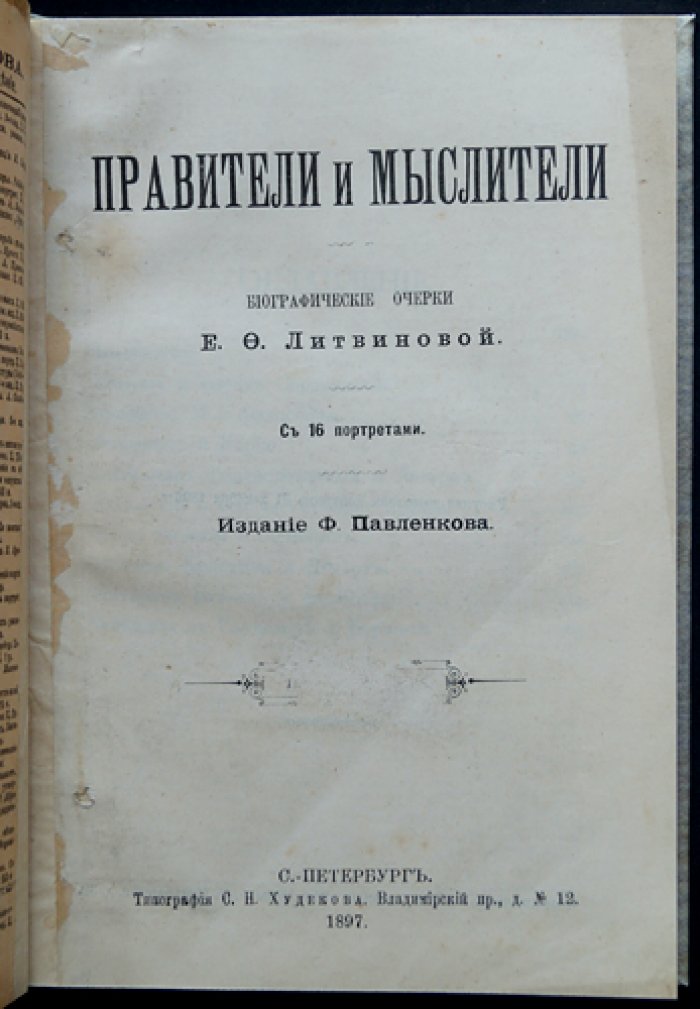 Правители и мыслители. Портреты (издание Ф. Павленкова, 1897)