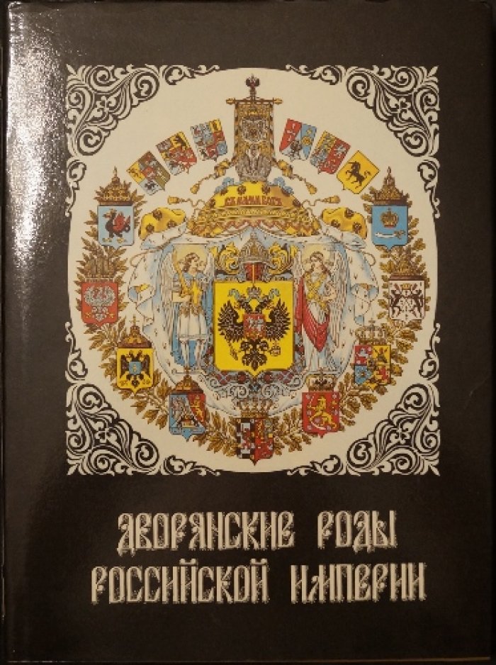 Дворянские роды Российской империи: княжеские линии, владетельные рода и признанные в России (комплект в 4 томах)