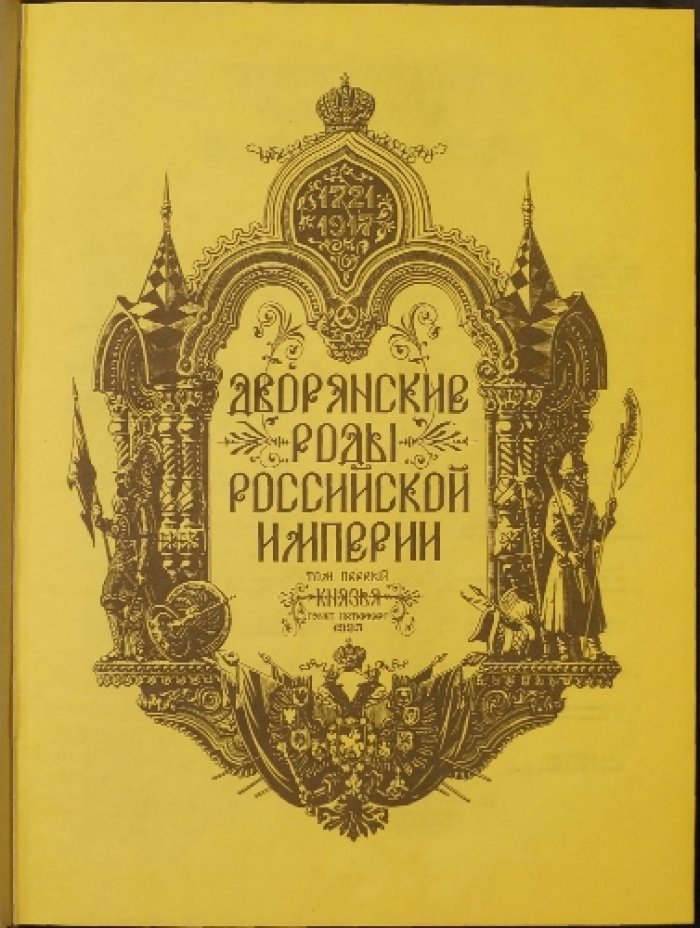 Дворянские роды Российской империи: княжеские линии, владетельные рода и признанные в России (комплект в 4 томах)