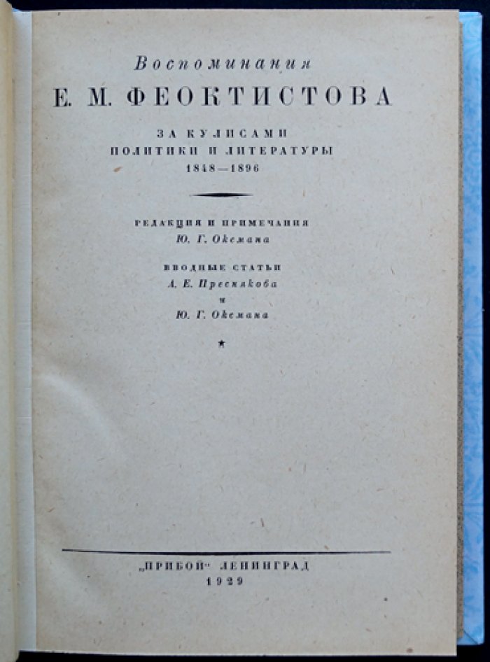 Феоктистов Е. М. Воспоминания: за кулисами политики и литературы (1848–1896)