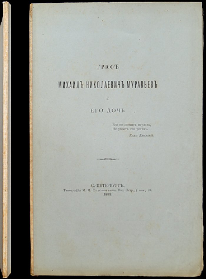 Граф Михаил Николаевич Муравьев и его дочь Софья. Исторический очерк (1892)