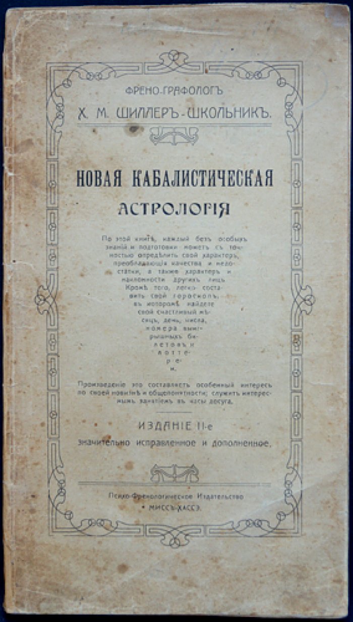 Х.М. Шиллер-Школьник: френо-графология и новая кабалистическая астрология (2-е изд., исправл. и доп.)