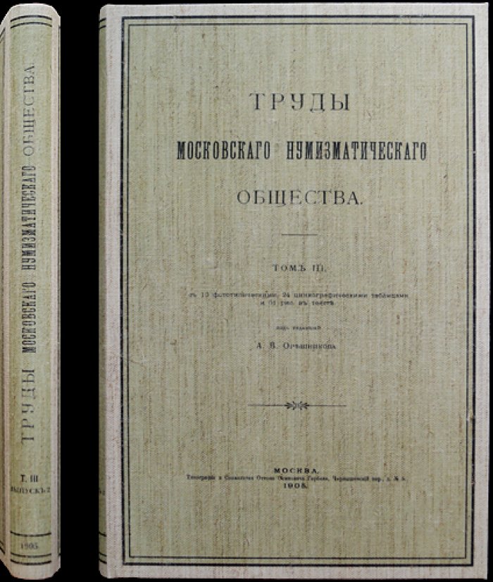 Труды Московского нумизматического общества. Том III, выпуск 2 (1905)