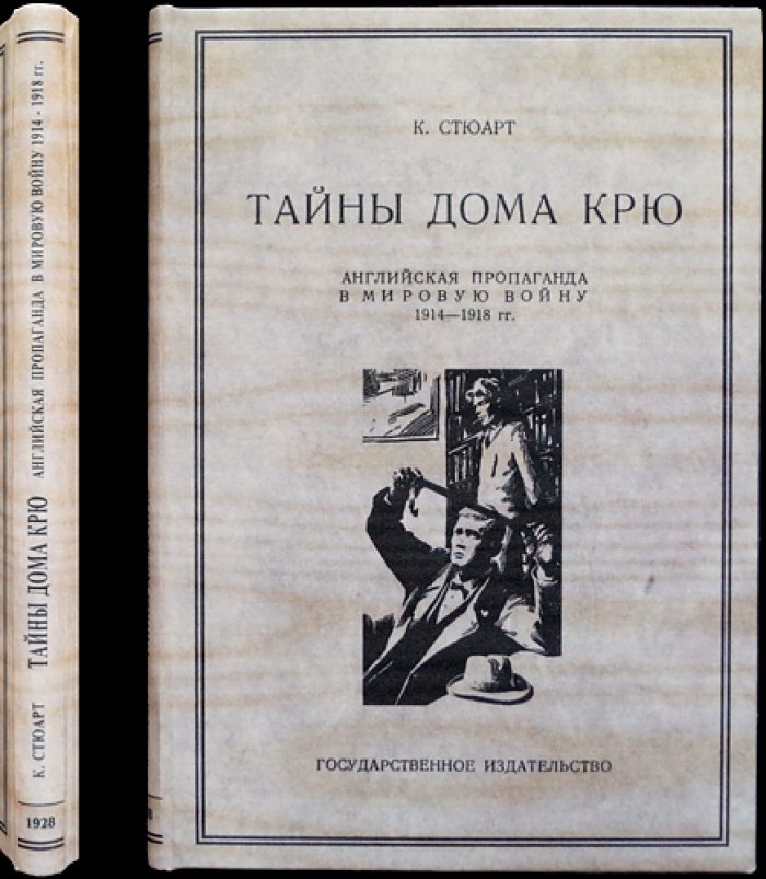 Тайны дома Крю: английская пропаганда в годы Первой мировой войны (1914–1918)