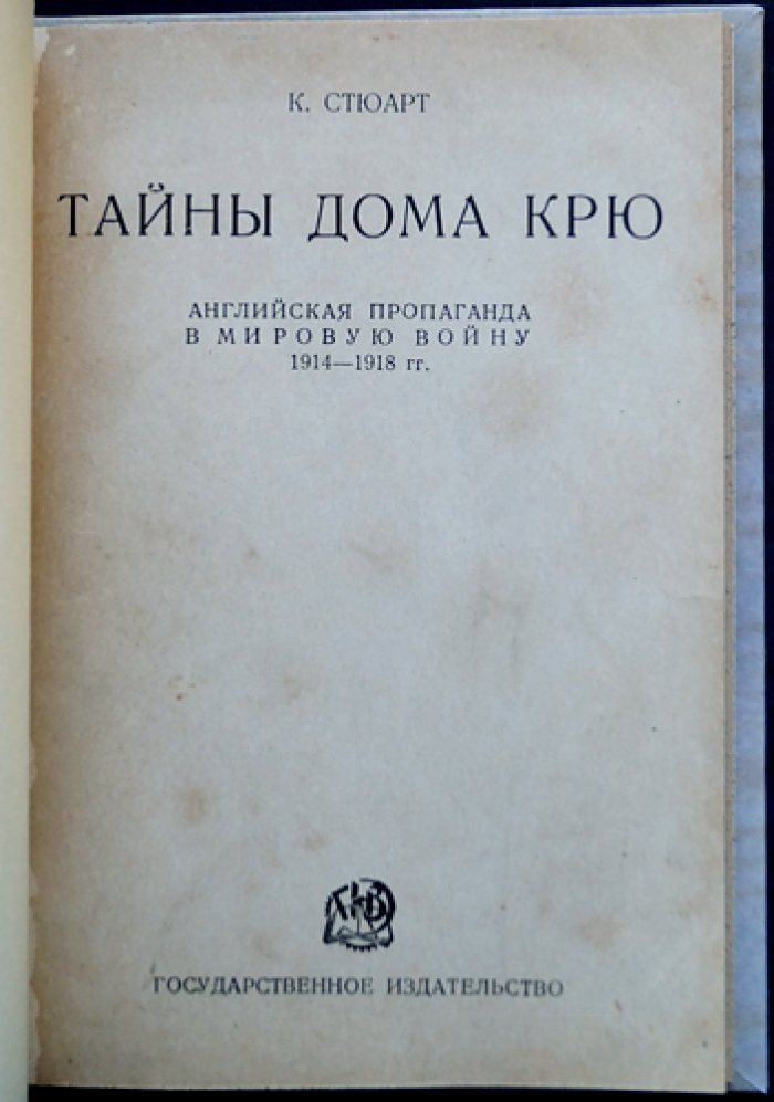 Тайны дома Крю: английская пропаганда в годы Первой мировой войны (1914–1918)