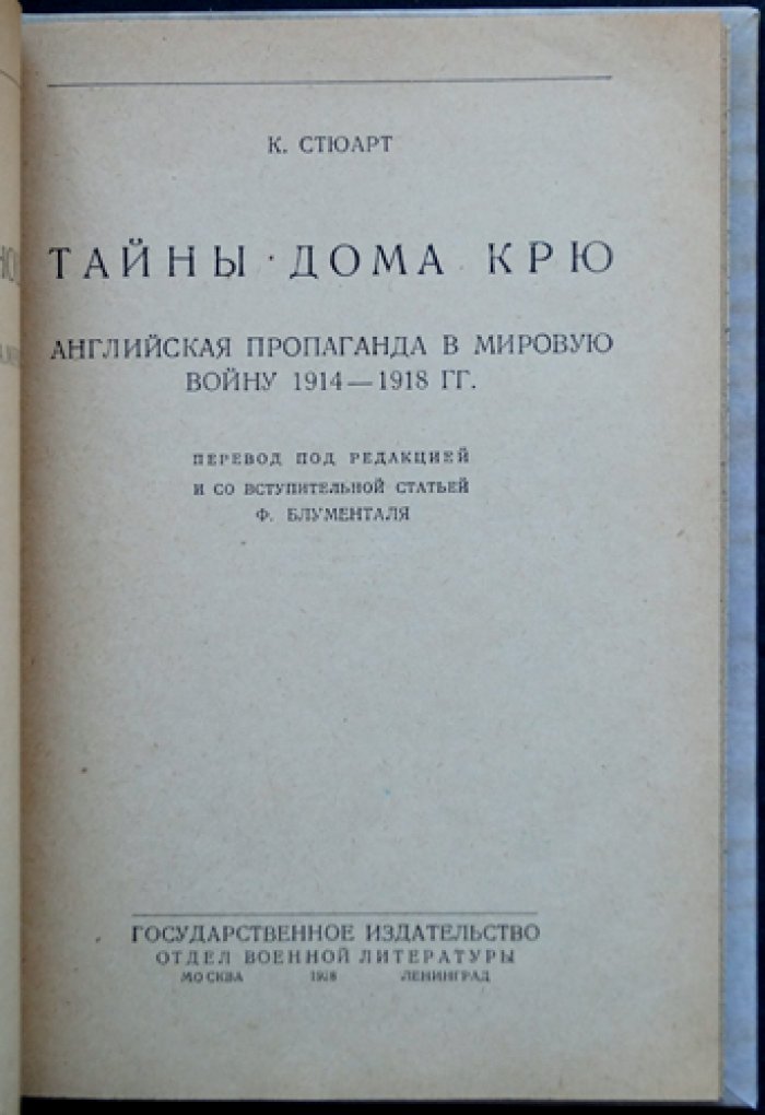 Тайны дома Крю: английская пропаганда в годы Первой мировой войны (1914–1918)