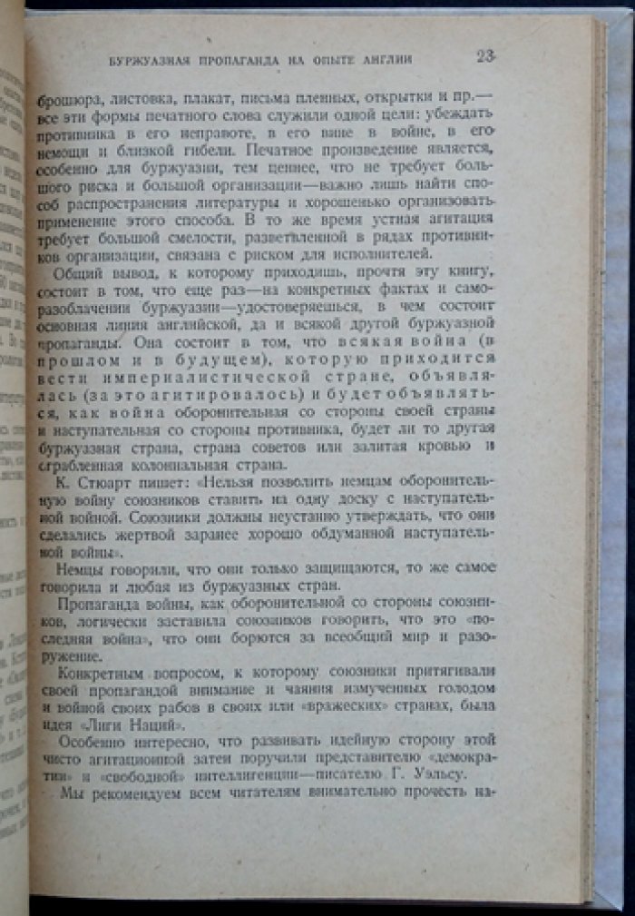 Тайны дома Крю: английская пропаганда в годы Первой мировой войны (1914–1918)