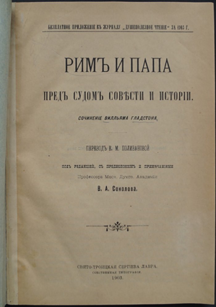 Гладстон: Рим и Папа — пред судом совести и истории (полемические сочинения об учении о непогрешимости)