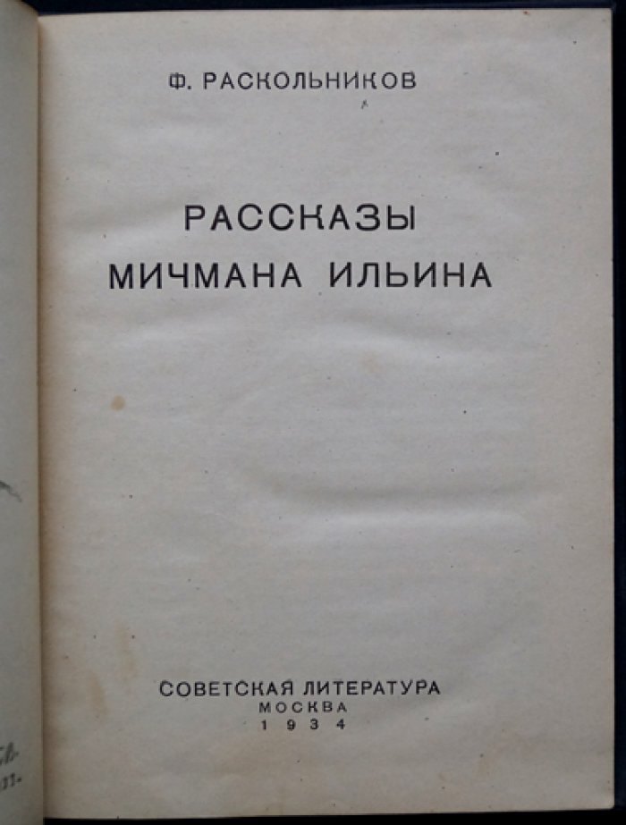 Ф. Ф. Раскольников (Ильин). Рассказы мичмана Ильина
