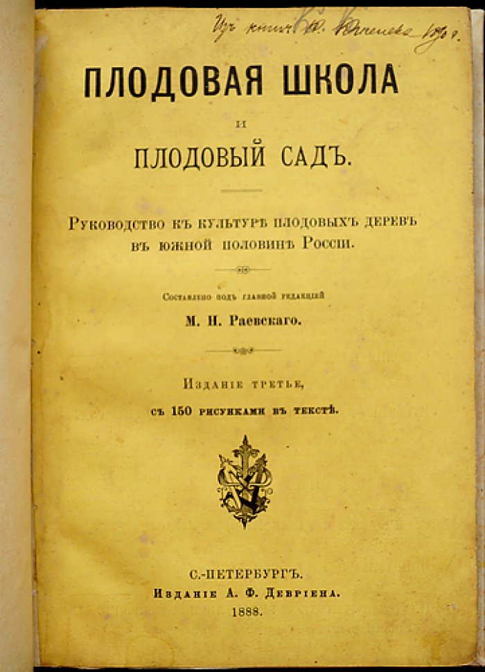 Плодовая школа и плодовый сад. Практическое руководство по садоводству (3-е издание, с рисунками в тексте)
