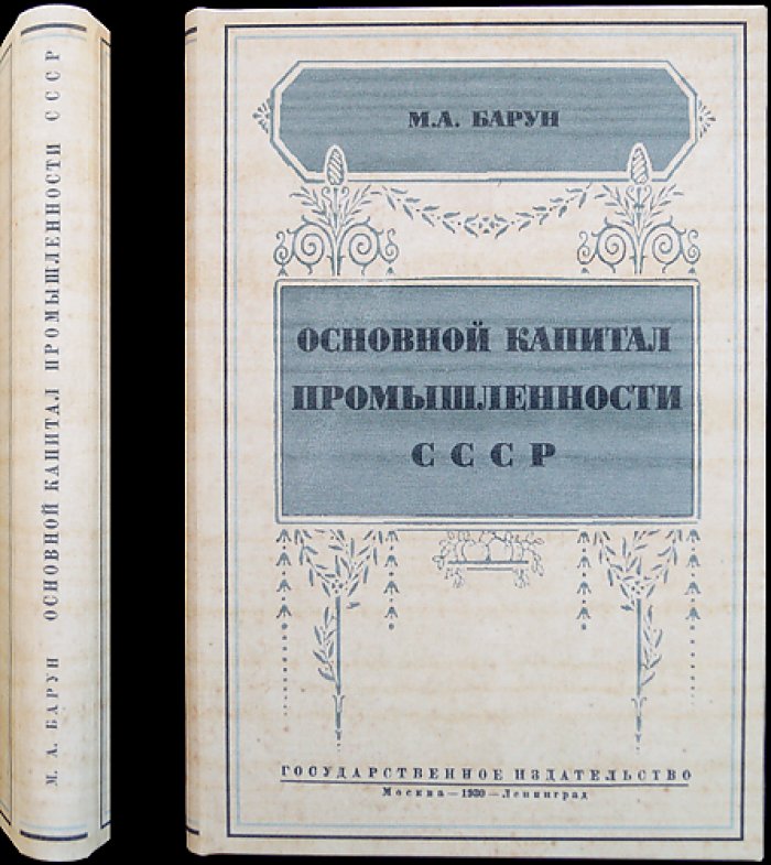 Основной капитал промышленности СССР: очерки о состоянии, восстановлении и реконструкции