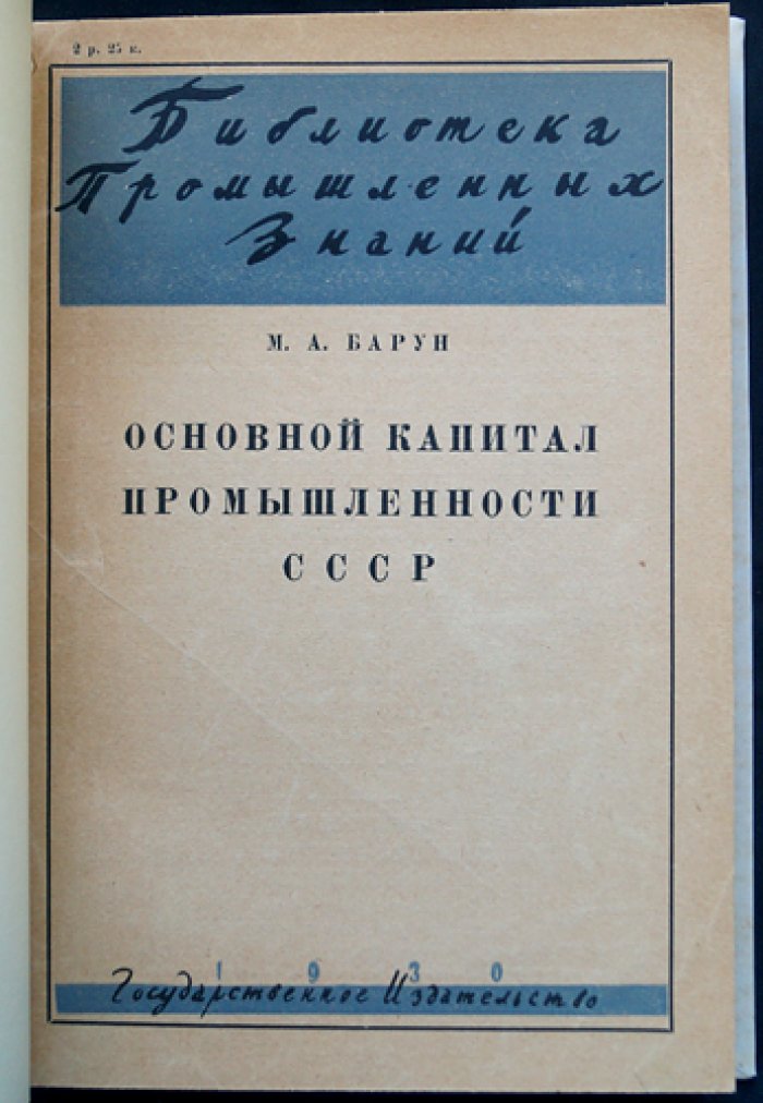 Основной капитал промышленности СССР: очерки о состоянии, восстановлении и реконструкции
