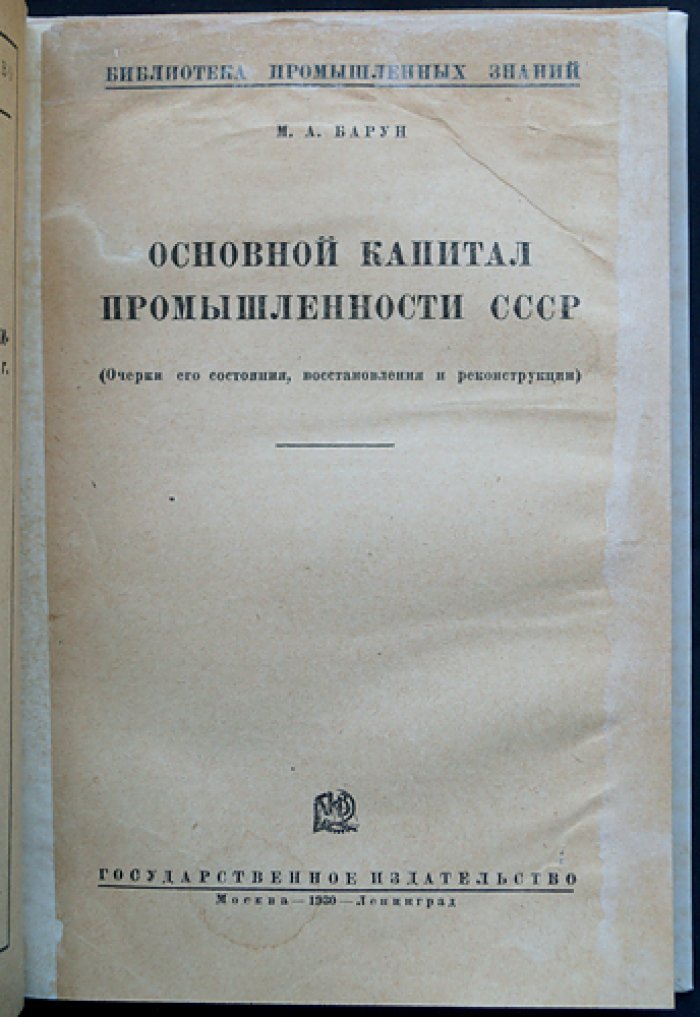 Основной капитал промышленности СССР: очерки о состоянии, восстановлении и реконструкции
