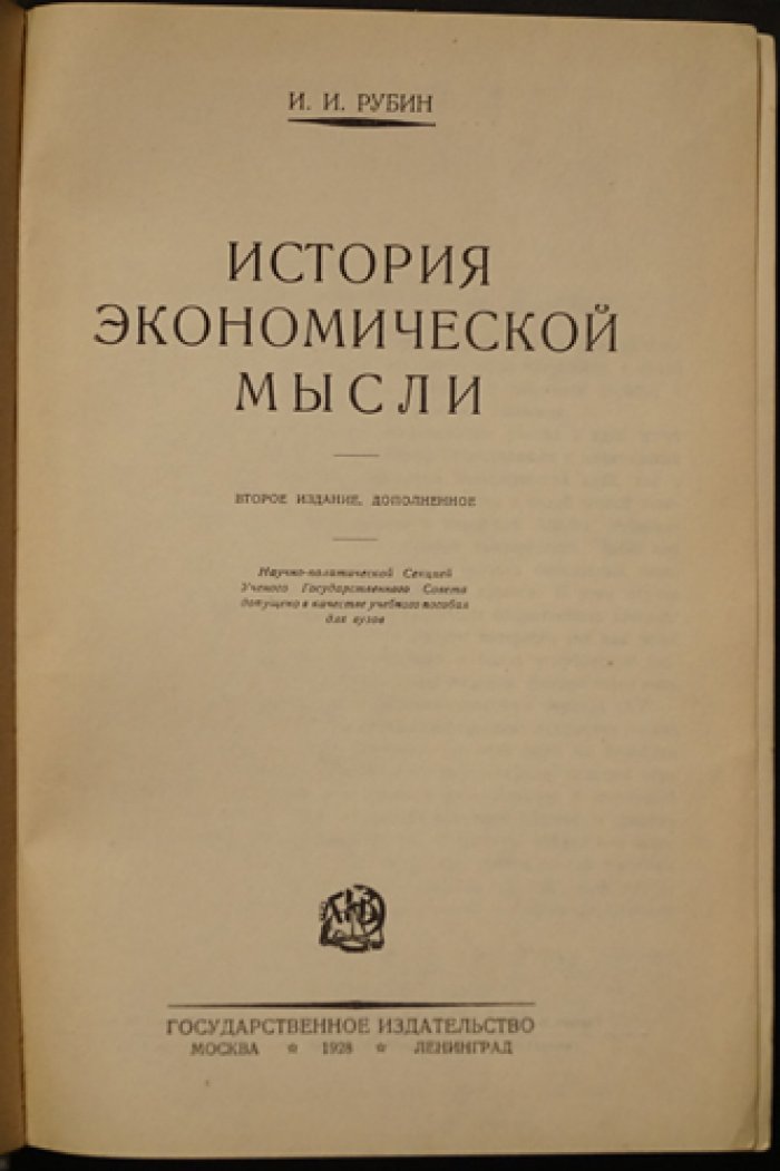 История экономической мысли: эволюция идей и теоретические основания марксизма (2-е доп. издание)