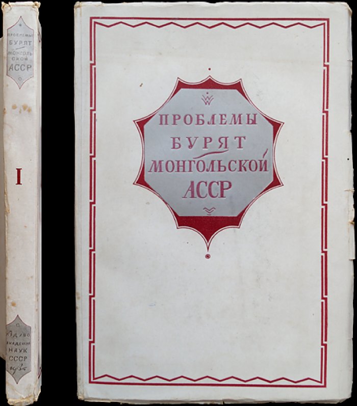 Проблемы производительных сил Бурят-Монгольской АССР. Труды первой конференции по изучению природных ресурсов. Том I