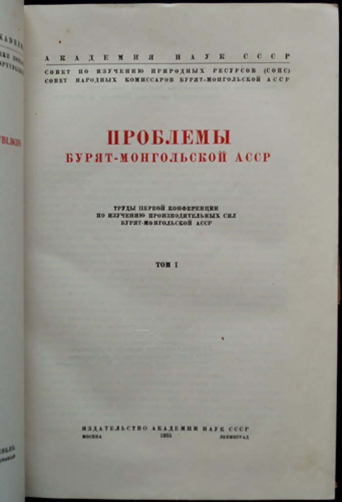 Проблемы производительных сил Бурят-Монгольской АССР. Труды первой конференции по изучению природных ресурсов. Том I