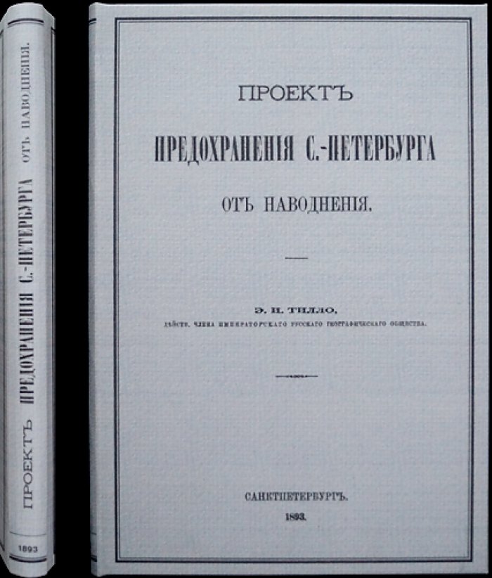 Проект предохранения Санкт-Петербурга от наводнения (гидротехнические решения и схемы): записки ИРГО, том XXV, № 2