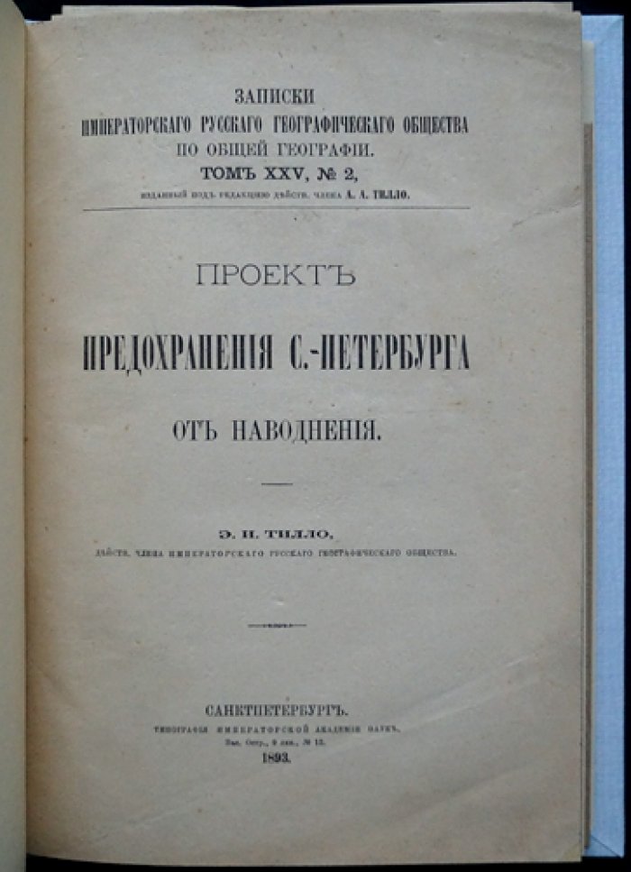 Проект предохранения Санкт-Петербурга от наводнения (гидротехнические решения и схемы): записки ИРГО, том XXV, № 2