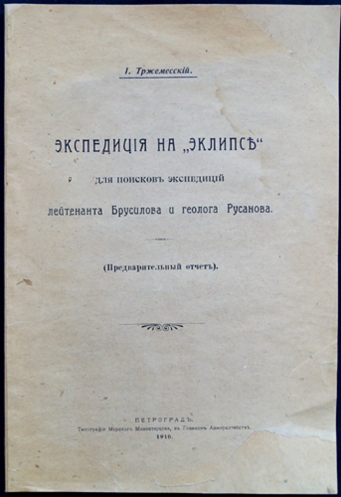 Экспедиция на «Эклипсе» в поисках исчезнувших экспедиций Брусилова и Русанова (предварительный отчет)