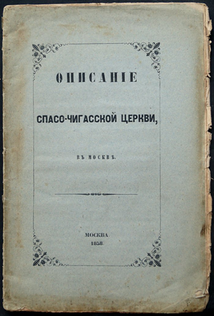 Спасо-Чигасская церковь в Москве: история храма и основания монастыря (прижизненное издание)