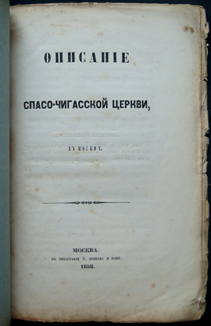 Спасо-Чигасская церковь в Москве: история храма и основания монастыря (прижизненное издание)