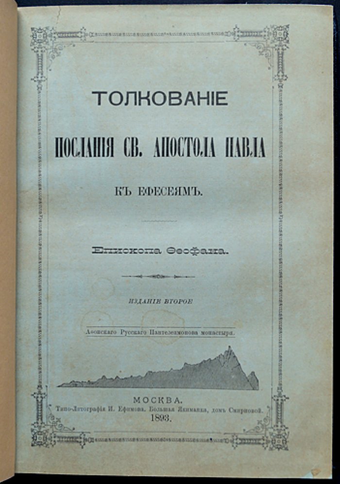 Феофан Затворник. Толкование Послания святого апостола Павла к ефесянам (второе издание)