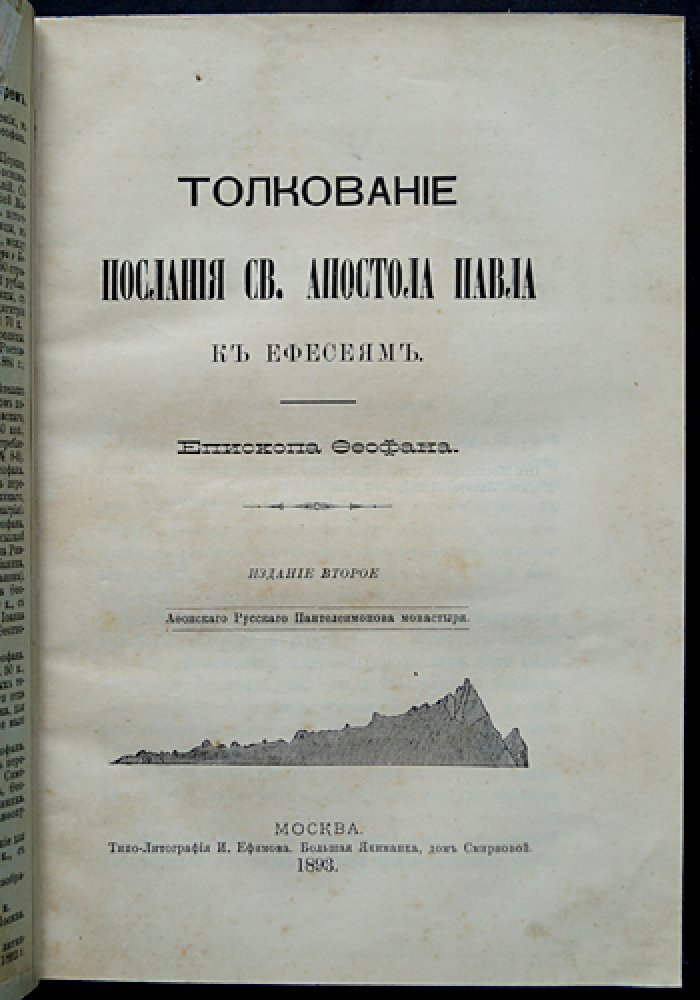Феофан Затворник. Толкование Послания святого апостола Павла к ефесянам (второе издание)