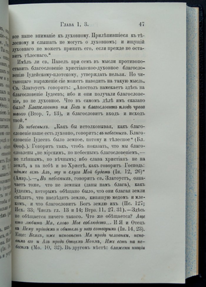 Феофан Затворник. Толкование Послания святого апостола Павла к ефесянам (второе издание)