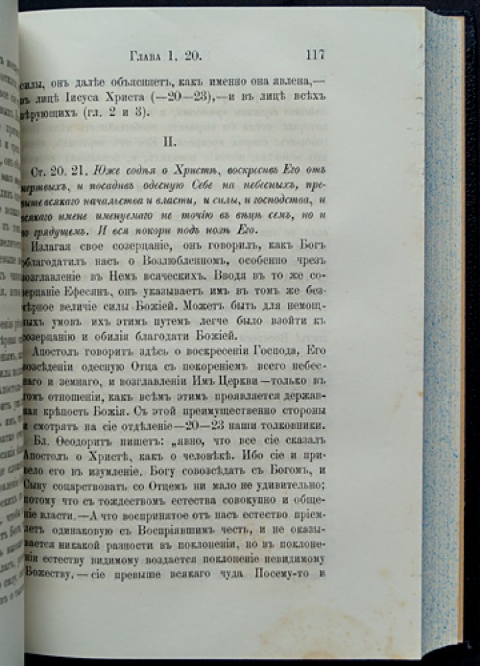 Феофан Затворник. Толкование Послания святого апостола Павла к ефесянам (второе издание)
