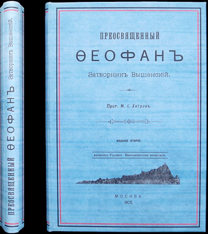 Прот. М. И. Хитров. Святитель Феофан Затворник Вышенский: второе издание жизнеописания