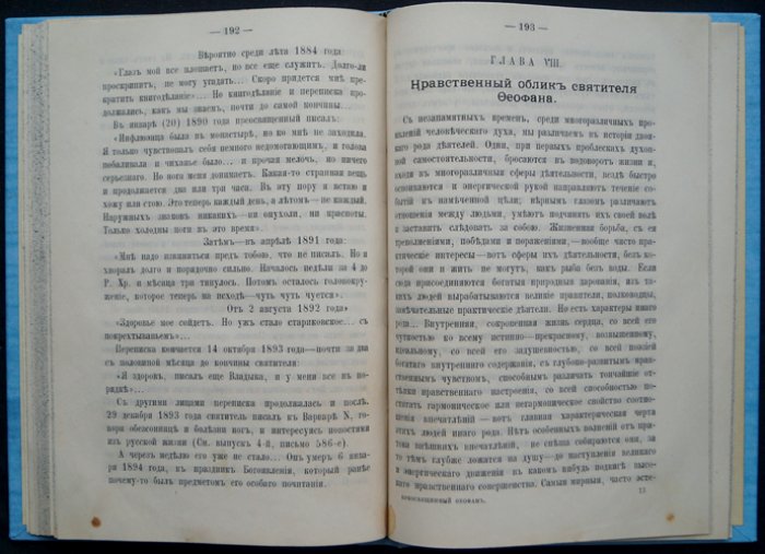 Прот. М. И. Хитров. Святитель Феофан Затворник Вышенский: второе издание жизнеописания