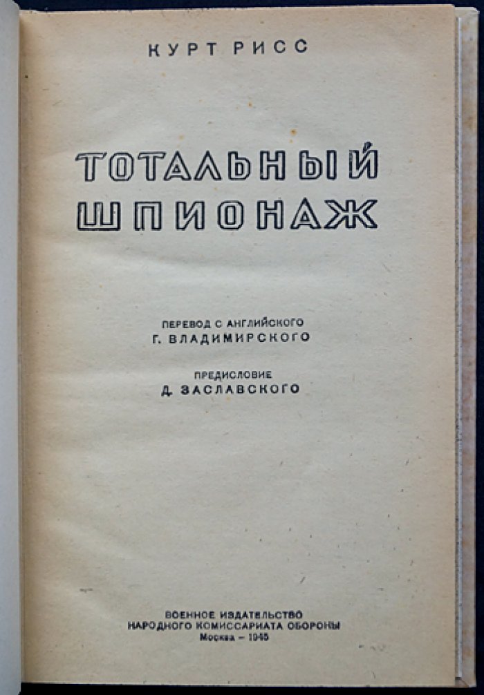 Тотальный шпионаж. История и механизмы немецкой разведывательной машины