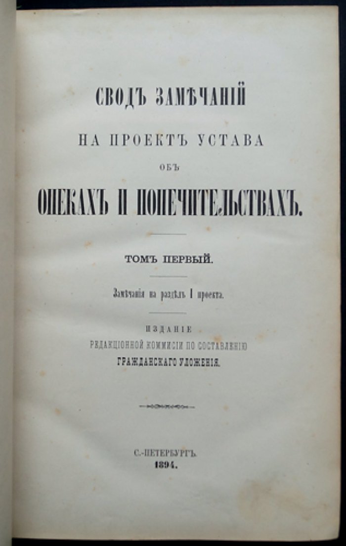 Свод замечаний на проект устава об опеках и попечительствах (т. 1)