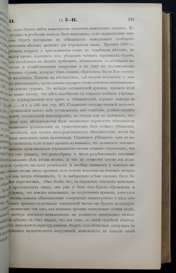 Свод замечаний на проект устава об опеках и попечительствах (т. 1)