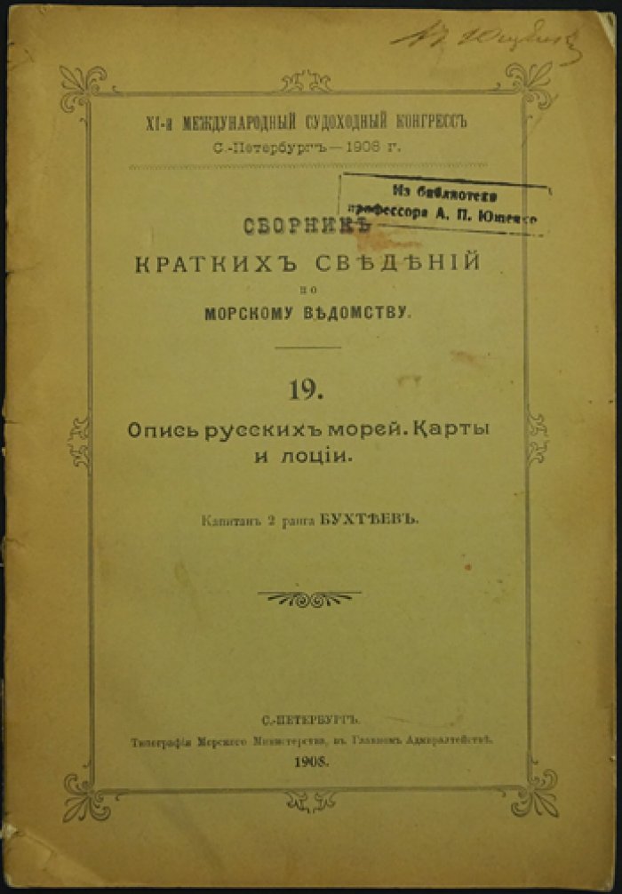 Бухтеев (капитан 2-го ранга): Сборник кратких сведений по Морскому ведомству. Выпуск 19 — опись русских морей, карты и лоции (1908)