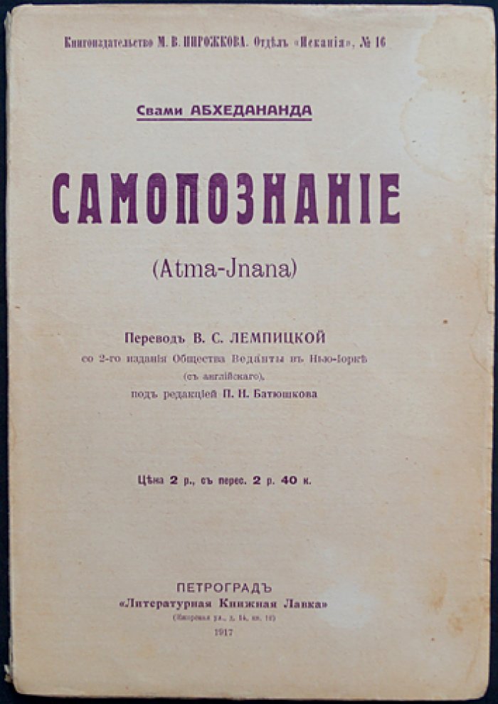 Свами Абхедананда: Самопознание (о Высшем «Я», духе и бессмертии)