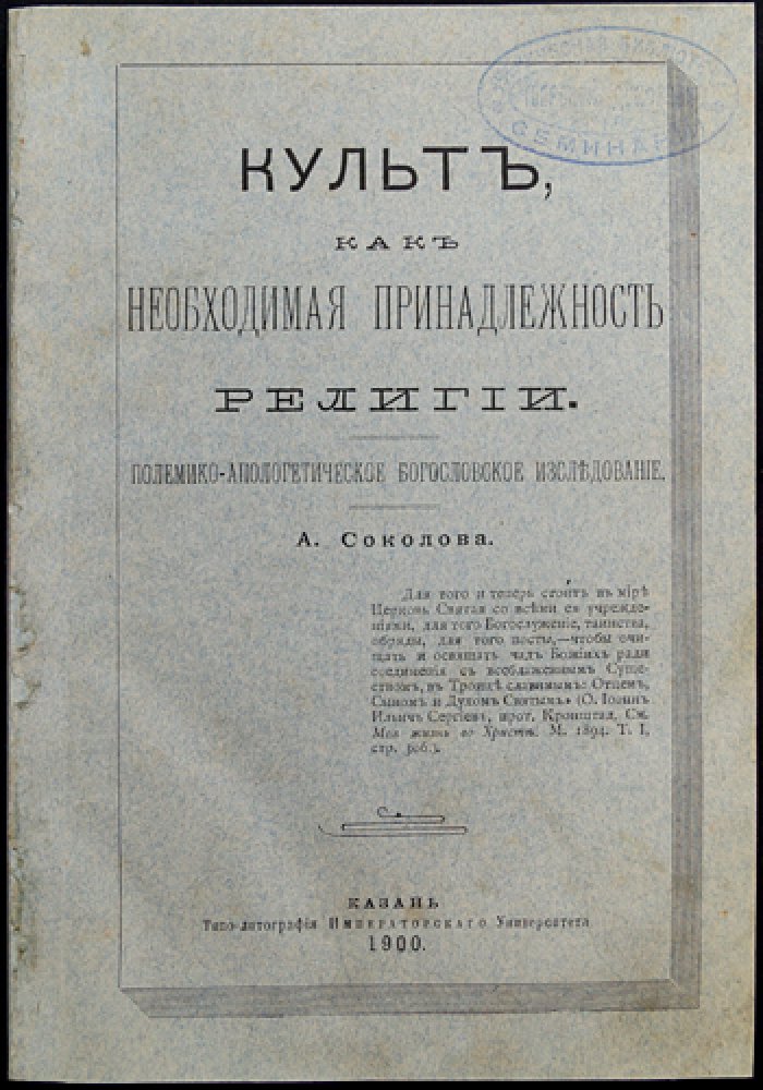 Культ как необходимая принадлежность религии. Теоретический очерк (1900)