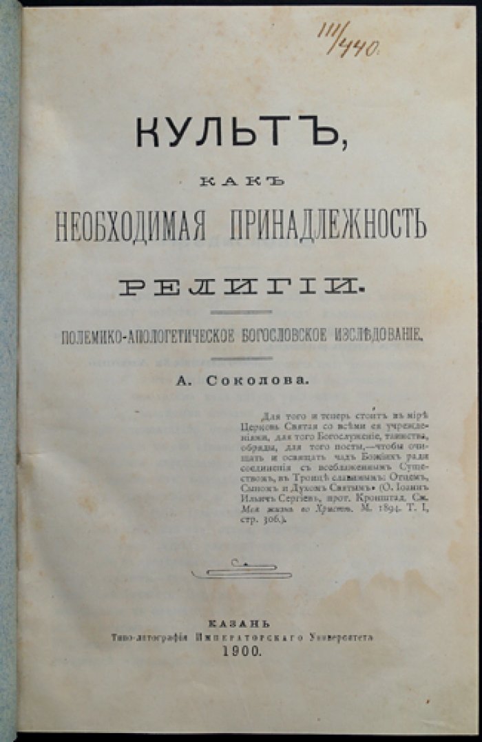 Культ как необходимая принадлежность религии. Теоретический очерк (1900)