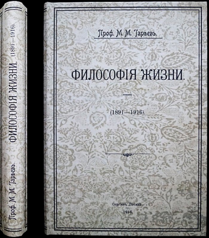 Тареев М.М. Проф. Философия жизни (сборник статей 1891–1916)