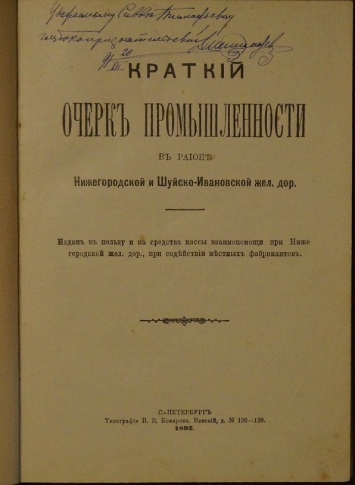 Краткий очерк промышленности в районе Нижегородской и Шуйско-Ивановской железных дорог: историко-статистический обзор